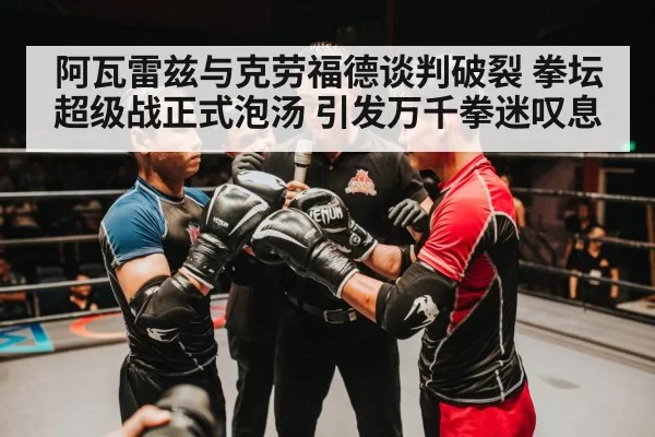阿瓦雷兹与克劳福德谈判破裂 拳坛超级战正式泡汤 引发万千拳迷叹息