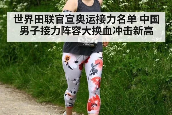 世界田联官宣奥运接力名单 中国男子接力阵容大换血冲击新高