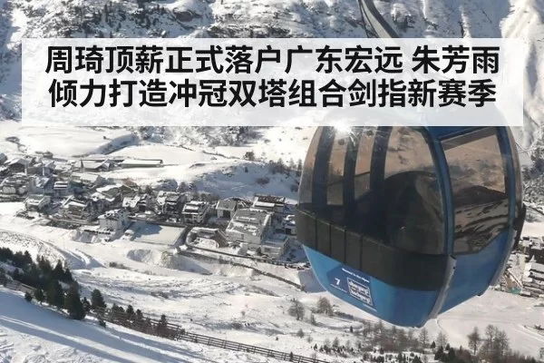 周琦顶薪正式落户广东宏远 朱芳雨倾力打造冲冠双塔组合剑指新赛季