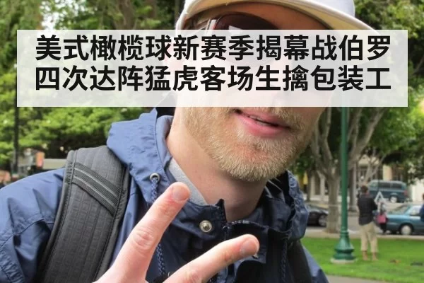 美式橄榄球新赛季揭幕战伯罗四次达阵猛虎客场生擒包装工