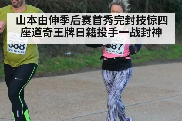 山本由伸季后赛首秀完封技惊四座道奇王牌日籍投手一战封神