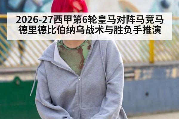 2026-27西甲第6轮皇马对阵马竞马德里德比伯纳乌战术与胜负手推演